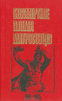 Бессмертное племя матросовцев 1941-1945