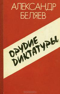 Орудие диктатуры