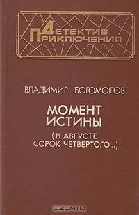 Момент истины (В августе сорок четвертого...)