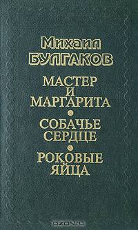 Мастер и Маргарита. Собачье сердце. Роковые яйца