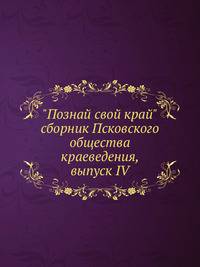 "Познай свой край". сборник Псковского общества краеведения, выпуск IV