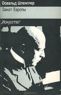 Закат Европы