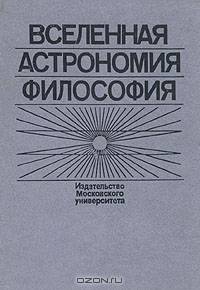 Вселенная, астрономия, философия