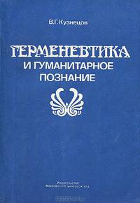 Герменевтика и гуманитарное познание
