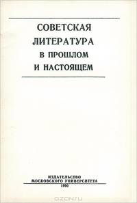 Советская литература в прошлом и настоящем