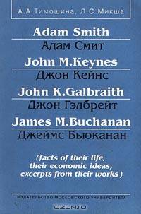 Adam Smith/Адам Смит, John M. Keynes/Джон Кейнс, John K. Galbraith/Джон Гэлбрейт, James M. Buchanan/Джеймс Бьюканан (facts of their life, their economic ideas, excerpts from their works)