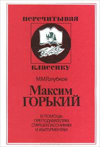Максим Горький