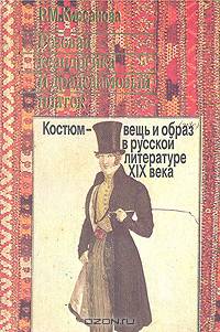 Розовая ксандрейка и драдедамовый платок: Костюм - вещь и образ в русской литературе XIX века