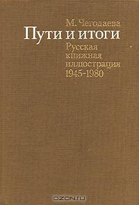Пути и итоги. Русская книжная иллюстрация 1945-1980