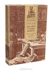 Читайте старые книги (комплект из 2 книг)