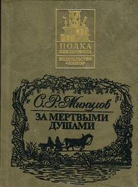 За мертвыми душами