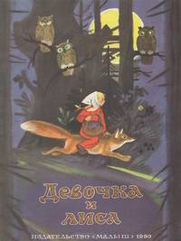 Девочка и лиса