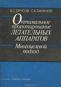 Оптимальное проектирование летательных аппаратов. Многоцелевой подход