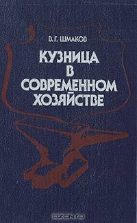 Кузница в современном хозяйстве