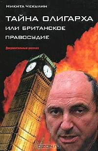 Тайна Олигарха или Британское правосудие: документальный рассказ.