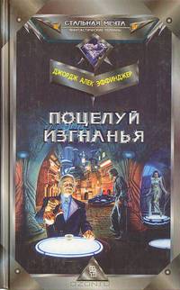 Поцелуй изгнанья