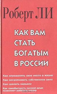 Как Вам стать богатым в России