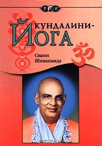 Кундалини-Йога