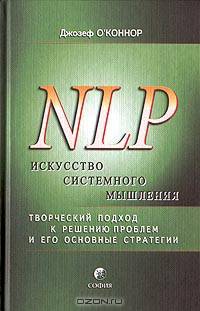 NLP. Искусство системного мышления. Творческий подход к решению проблем и его основные стратегии