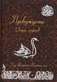 Пробуждение. Опыт суфиев