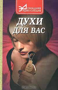 Духи для вас