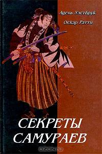 Секреты самураев. Боевые искусства феодальной Японии