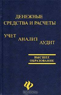 Денежные средства и расчеты: учет, анализ, аудит