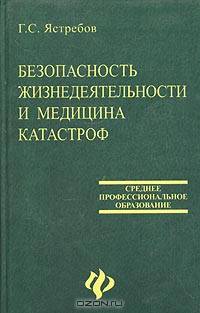 Безопасность жизнедеятельности и медицина катастроф