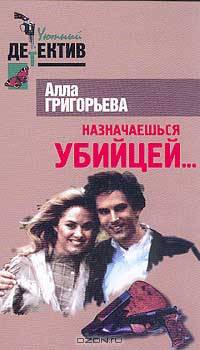 Назначаешься убийцей…. Серия: Уютный детектив