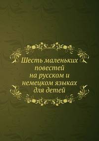 Шесть маленьких повестей на русском и немецком языках для детей