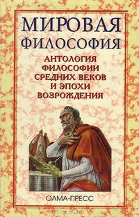 Мировая философия. Антология философии Средних веков и эпохи Возрождения