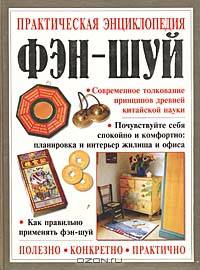Практическая энциклопедия фэн-шуй
