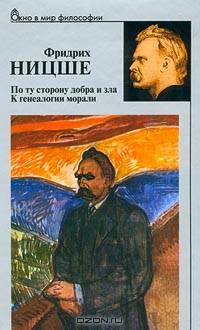 По ту сторону добра и зла. К генеалогии морали