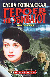 Героев не убивают. Тайны следствия
