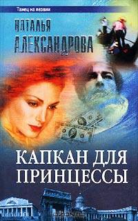 Капкан для принцессы