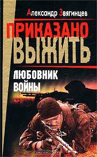 Любовник войны