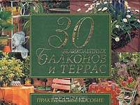 30 великолепных балконов и террас. Практическое пособие