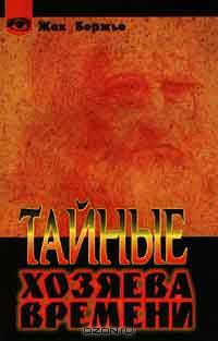 Тайные хозяева времени