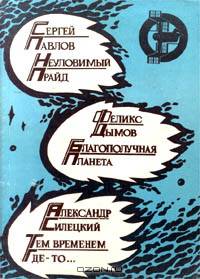 Неуловимый прайд. Благополучная планета. Тем временем где - то...
