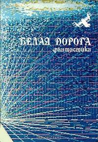 Белая дорога