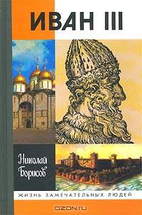 Иван III