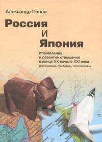 Россия и Япония: становление и развитие отношений в конце ХХ - начале XXI века