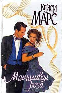 Молчаливая роза