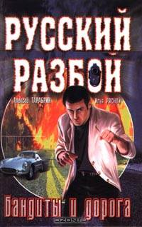 Бандиты и дорога