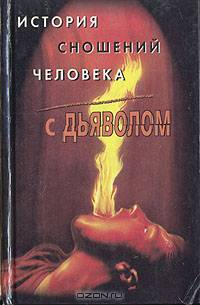 История сношений человека с дьяволом