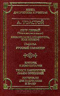 Петр Первый (Книги вторая и третья). Похождение Невзорова, или Ибикус. Гадюка. Русский характер