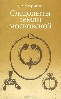 Следопыты земли Московской