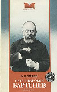 Петр Иванович Бартенев
