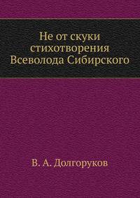 Не от скуки. стихотворения Всеволода Сибирского
