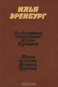 Необычайные похождения Хулио Хуренито. Жизнь и гибель Николая Курбова